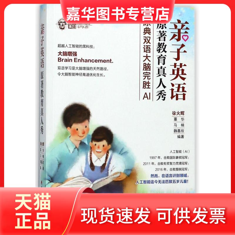 【正版现货】 亲子英语原著教育真人秀:原典双语大脑完胜AI 徐火辉 深圳市海天出版社有限责任公司