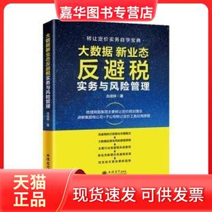 【正版现货】 大数据新业态反避税实务与风险管理 古成林  著 立信会计出版社