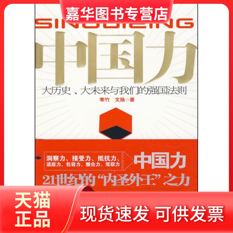【正版现货】 中国力(大历史大未来与我们的强国法则) 寒竹//文扬 江苏人民出版社