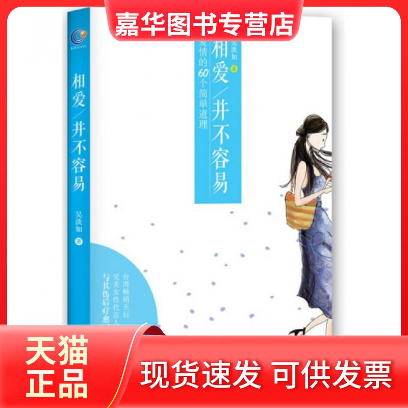 【正版现货】 相爱并不容易(爱情的60个简单道理) 吴淡如 长江文艺出版社