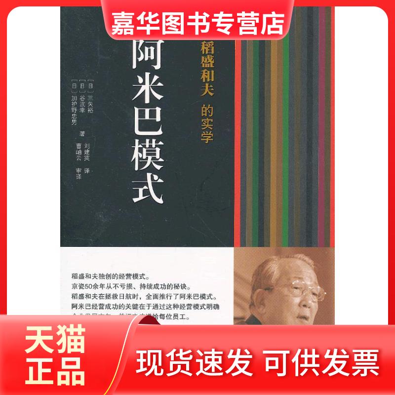 【正版现货】 稻盛和夫的实学（阿米巴模式） 三矢裕 东方出版社
