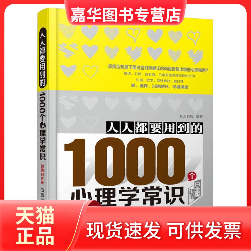 【正版现货】 人人都要用到的1000个心理学常识:白金版 九天科技 中国铁道出版社