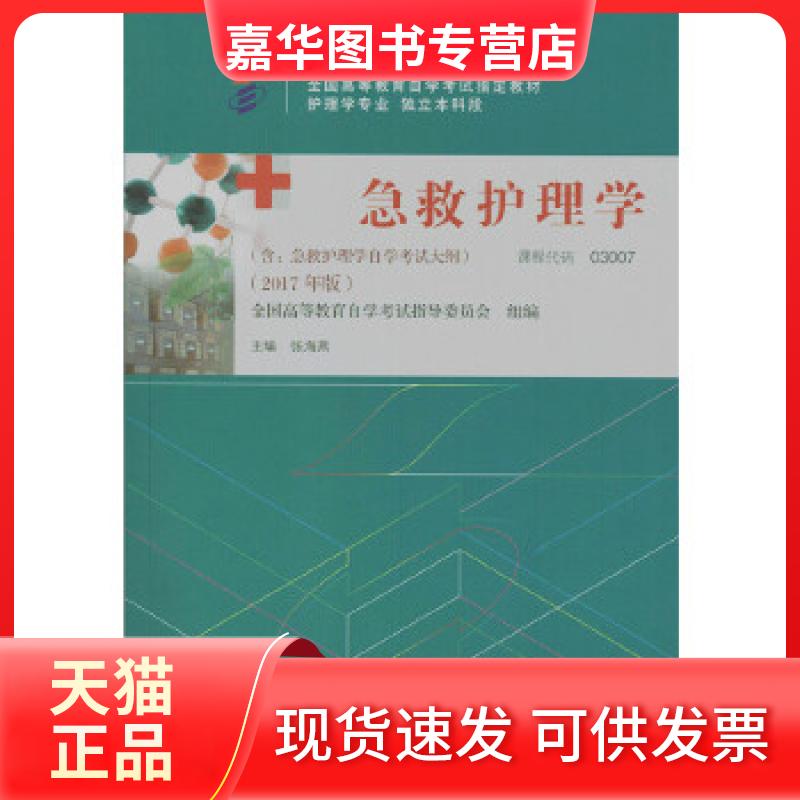 【正版现货】 教材 急救护理学（2017年版）学试教材 张海燕 北京大学医学出版社