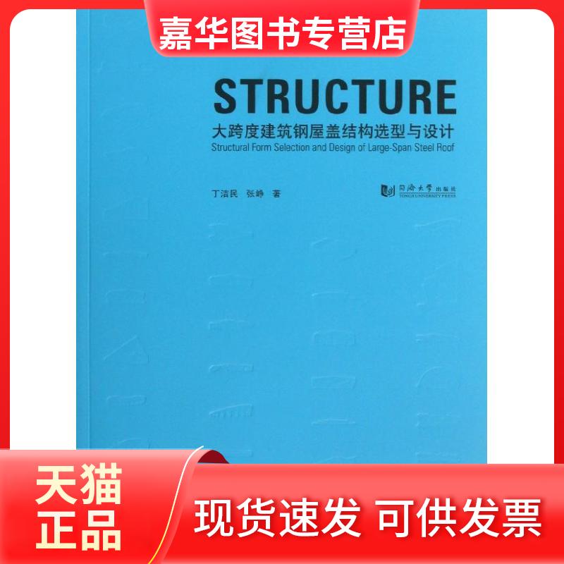 【正版现货】 大跨度建筑钢屋盖结构选型与设计 丁洁民,张峥 著 同济大学出版社