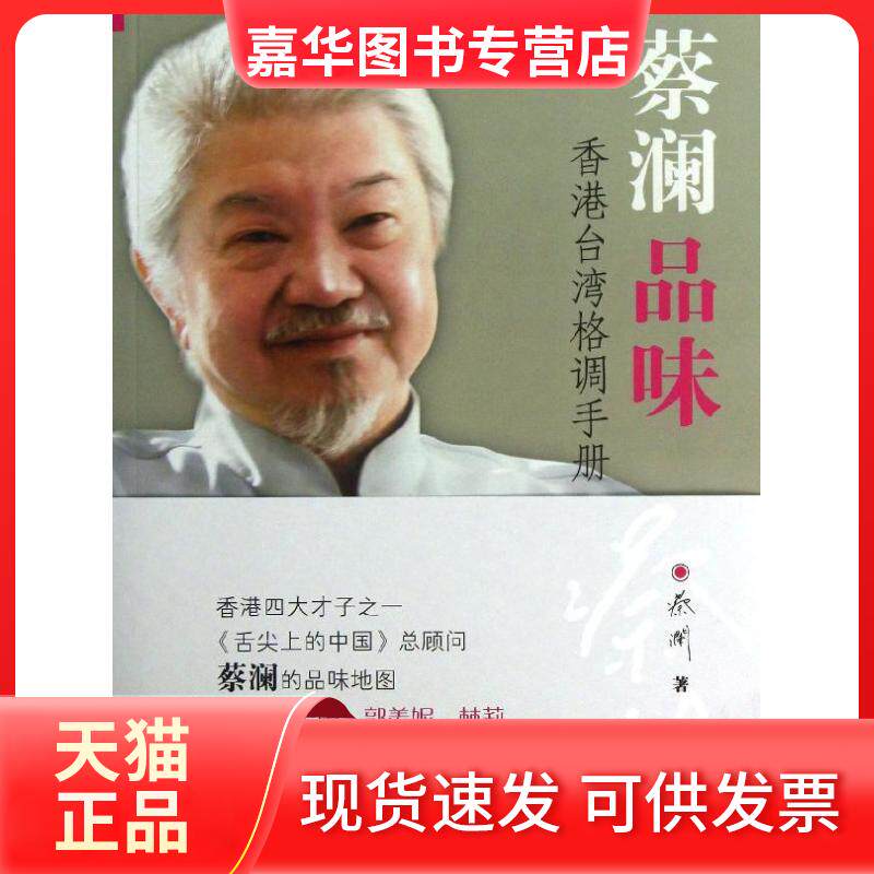 【正版现货】 蔡澜品味 蔡澜 著作 广东旅游出版社