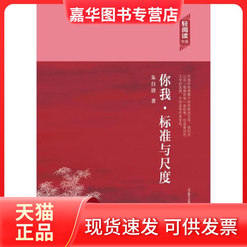 【正版现货】 轻阅读书系:你我.标准与尺度 朱自清  著 万卷出版公司