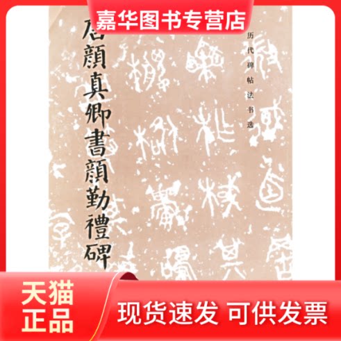 【正版现货】 唐颜真卿书颜勤礼碑 （唐）颜真卿 书 《历代碑贴法书选》编辑组 文物出版社