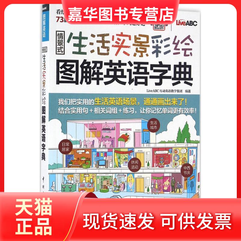 【正版现货】 情景式生活实景彩绘图解英语字典 LiveABC互动英语教学集团 编著 著作 中国宇航出版社