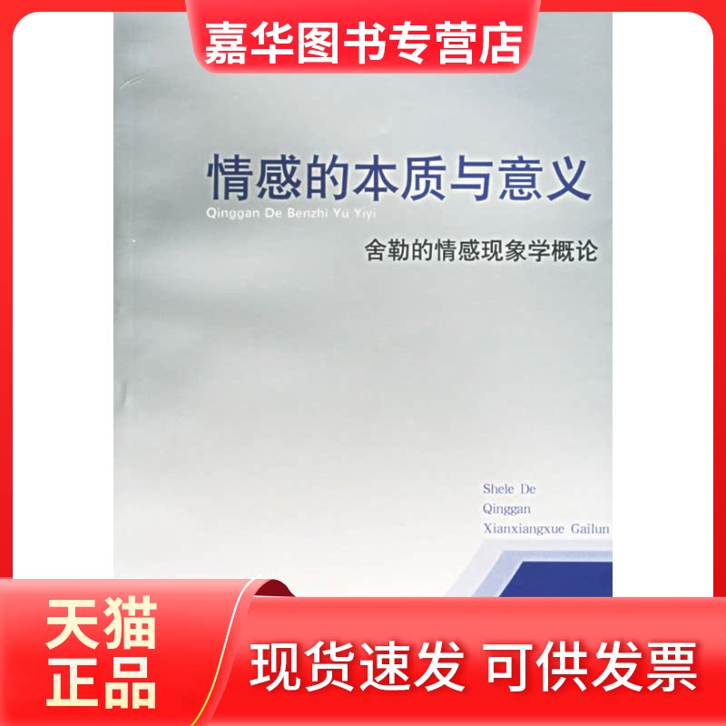 【正版现货】 情感的本质与意义---舍勒的情感现象学概论 张志平 上海人民出版社