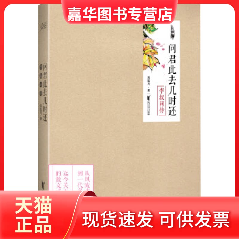 【正版现货】 问君此去几时还:李叔同传 苏泓月 浙江文艺出版社