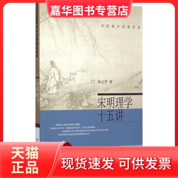 【正版现货】 宋明理学十五讲 杨立华 著 著 北京大学出版社