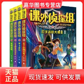 【正版现货】 新版课外侦探组(17-20册套装) 谢鑫 河北少儿
