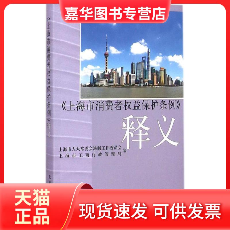 【正版现货】 《上海市消费者权益保护条例》释义 上海市人大会法制工作委员会,上海市工商行政管理局 编 著 上海人民出版社