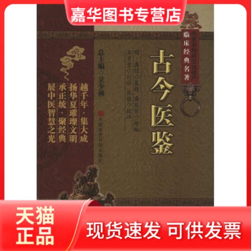 【正版现货】 古今医鉴 吴少祯;(明)龚信 纂辑;龚廷贤 续编;王肯堂 订补;熊俊 校注 中国医药科技出版社