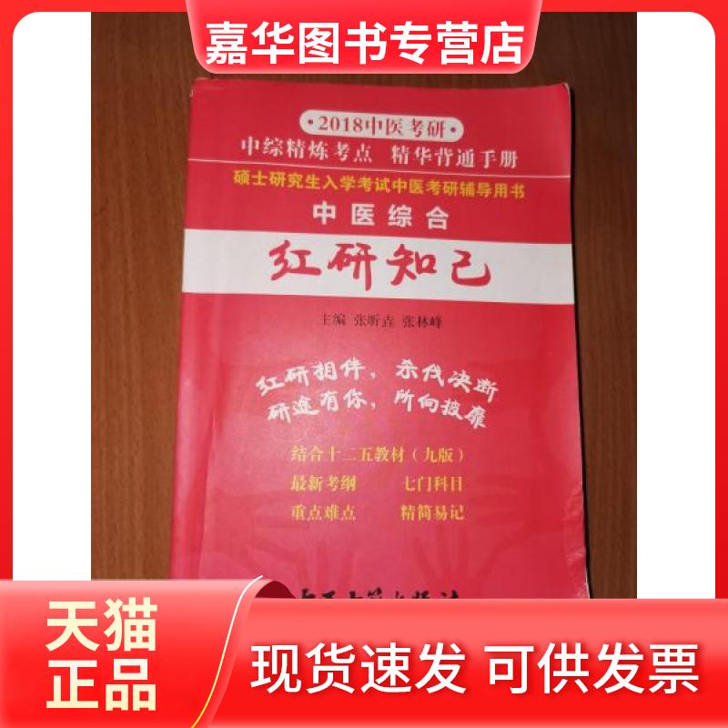 【正版现货】 2018中医考研 中医综合 知己 张林峰 中医古籍出版社