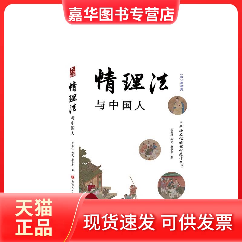 【正版现货】 情理法与中国人 范忠信 山西人民出版社