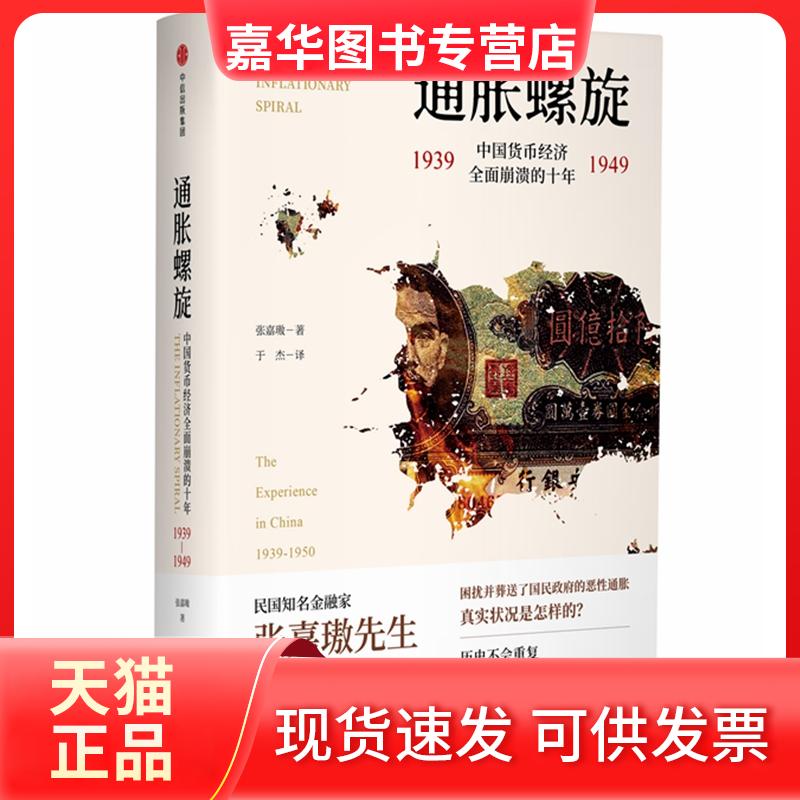 【正版现货】 通胀螺旋:中国货币经济全面崩溃的十年1939-1949 张嘉璈 著 于杰 译 中信出版社