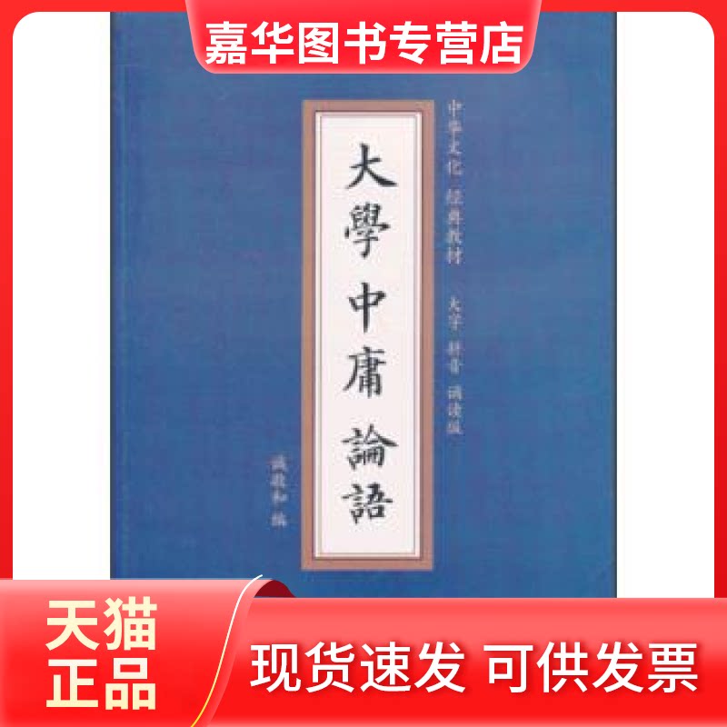 【正版现货】 大学中庸论语-诵读版-随书附赠《大学.中庸.论语》诵读光盘 诚敬和 西北大学出版社