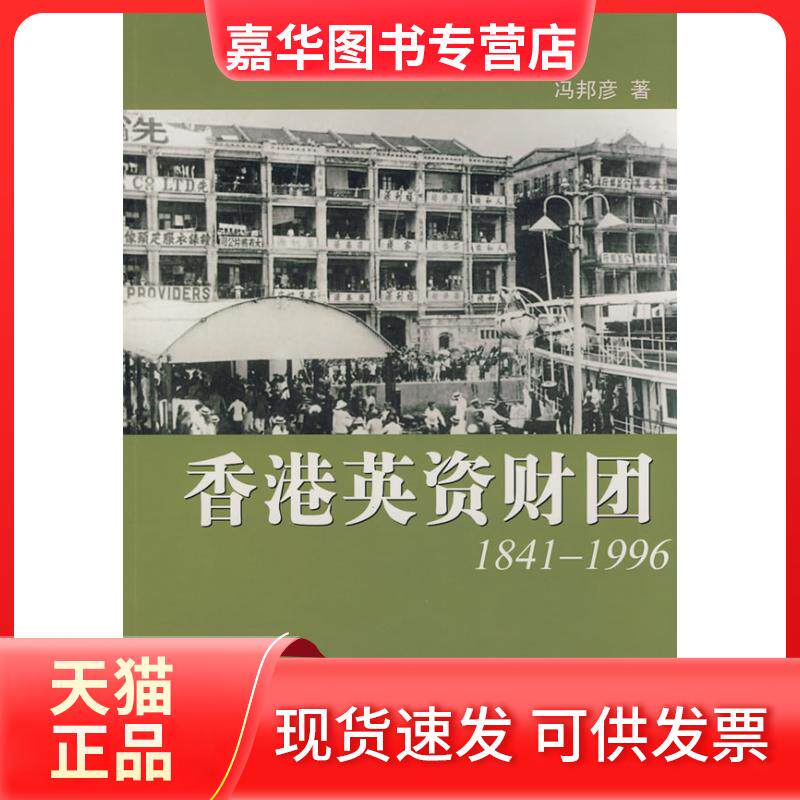 【正版现货】 香港英资财团(1841-1996) 冯邦彦 著 东方出版中心