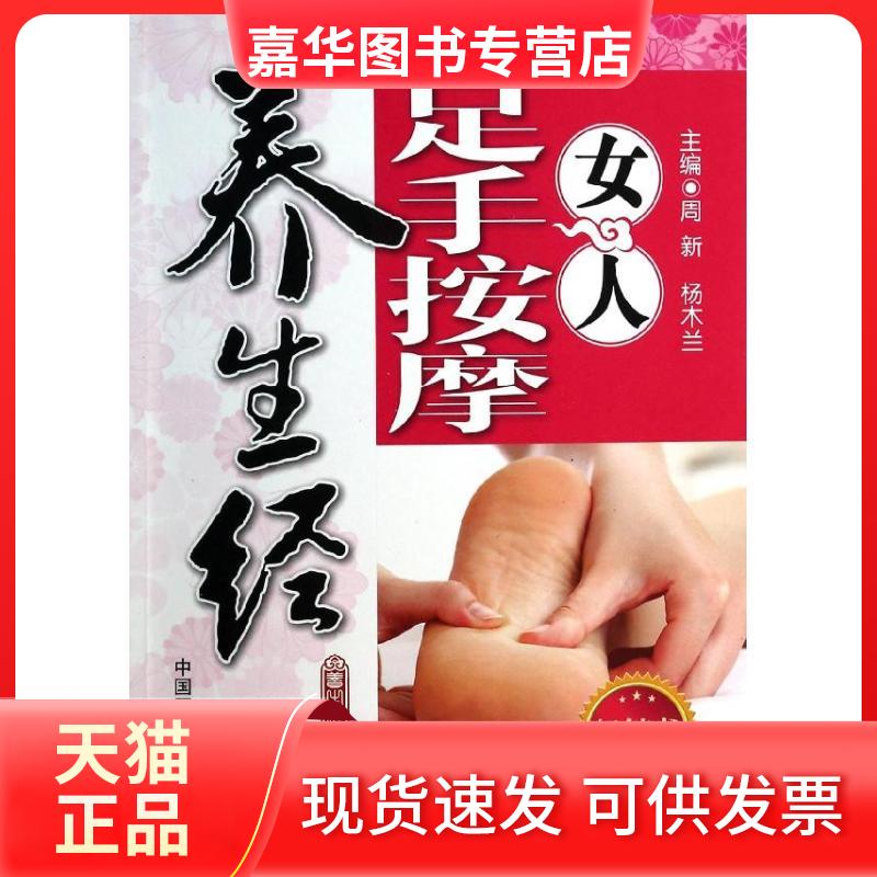 【正版现货】 女人足手按摩养生经 周新,杨木兰 编 著作 中国医药科技出版社