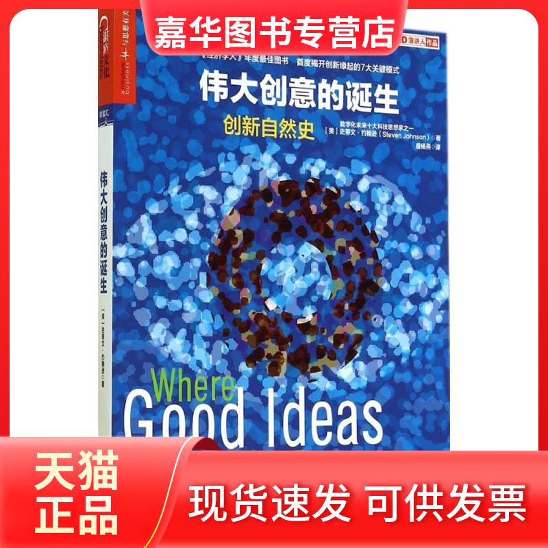 【正版现货】 伟大创意的诞生 Steven Johnson 著作 盛杨燕 译者 浙江人民出版社