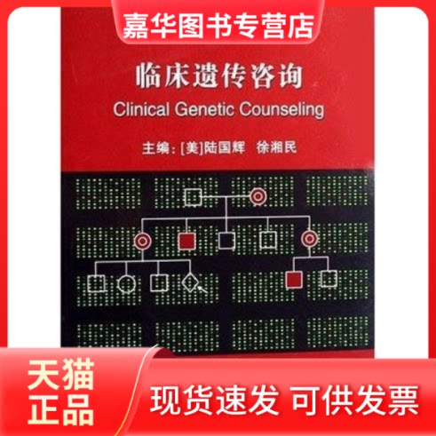 【正版现货】 临床遗传咨询 (美)陆国辉 徐湘民 北京大学医学出版社