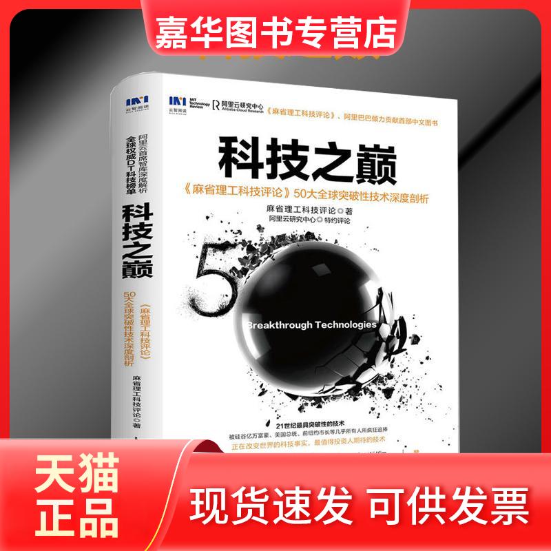 【正版现货】 科技之巅：《麻省理工科技评论》50大优选突破技术深度剖析 麻省理工科技评论 人民邮电出版社