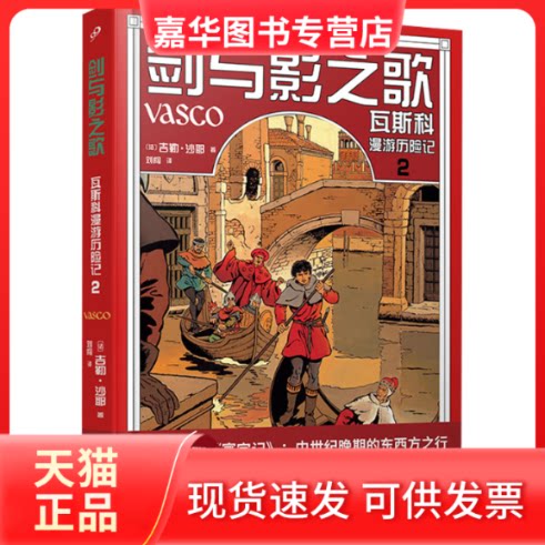 【正版现货】 剑与影之歌 瓦斯科漫游历险记 2 [法]吉勒·沙耶 绘 著；刘闯 译 人民文学出版社