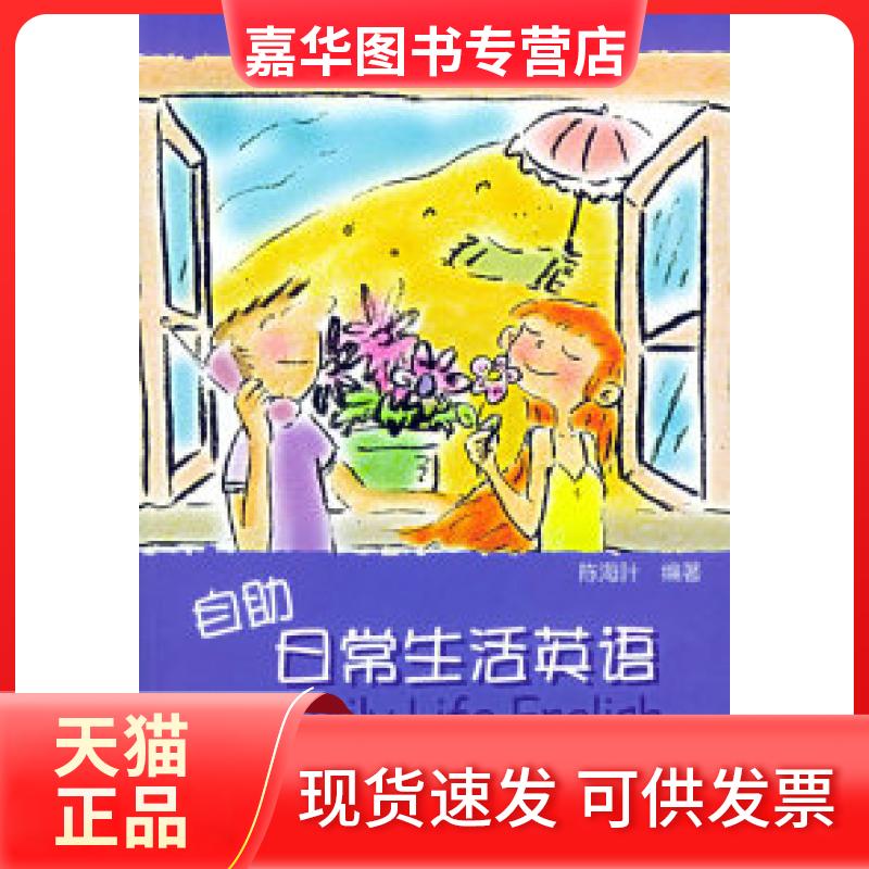 【正版现货】 自日常生活英语——小身材大味道 陈海叶 东华大学出版社