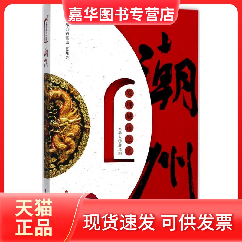 【正版现货】 发现城市之美 肖岳山,张热云 主编 著 海天出版社