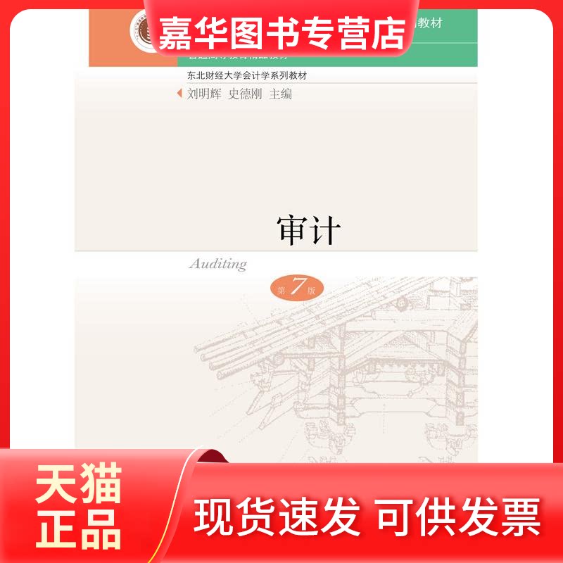 【正版现货】 审计(第7版)/刘明辉 刘明辉史德刚 著 东北财经大学出版社