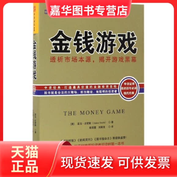 【正版现货】 金钱游戏 (美)亚当·史密斯(Adam Smith) 著;陈丽霞,刘寅龙 译 广东人民出版社