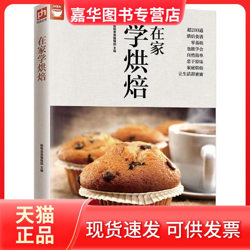 【正版现货】 在家学烘焙 杨桃美食编辑部 主编 江苏科学技术出版社