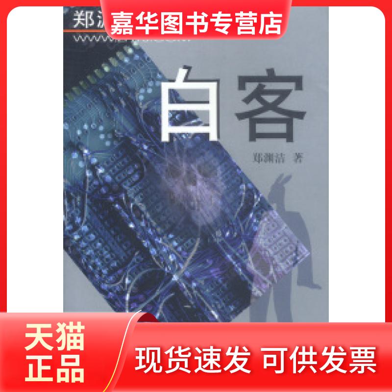 【正版现货】 郑渊洁选集3:白客 郑渊洁 学苑出版社