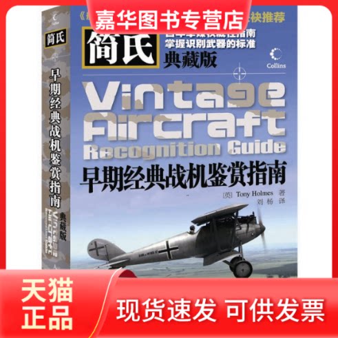 【正版现货】 简氏早期经典战机鉴赏指南-典藏版 (英)Tony Holmes著 人民邮电出版社