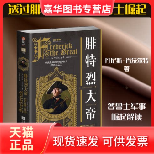 【正版现货】 腓特烈大帝/战争事典061 (英)丹尼斯·肖沃尔特 著 无形大象 译 江苏凤凰文艺出版社