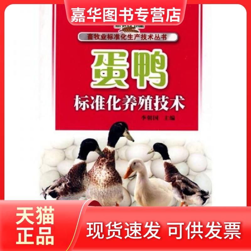 【正版现货】 蛋鸭标准化养殖技术 李朝国 编 湖北科学技术出版社