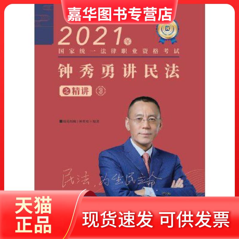 【正版现货】 钟秀勇讲民法之精讲.3 钟秀勇 中国商务出版社