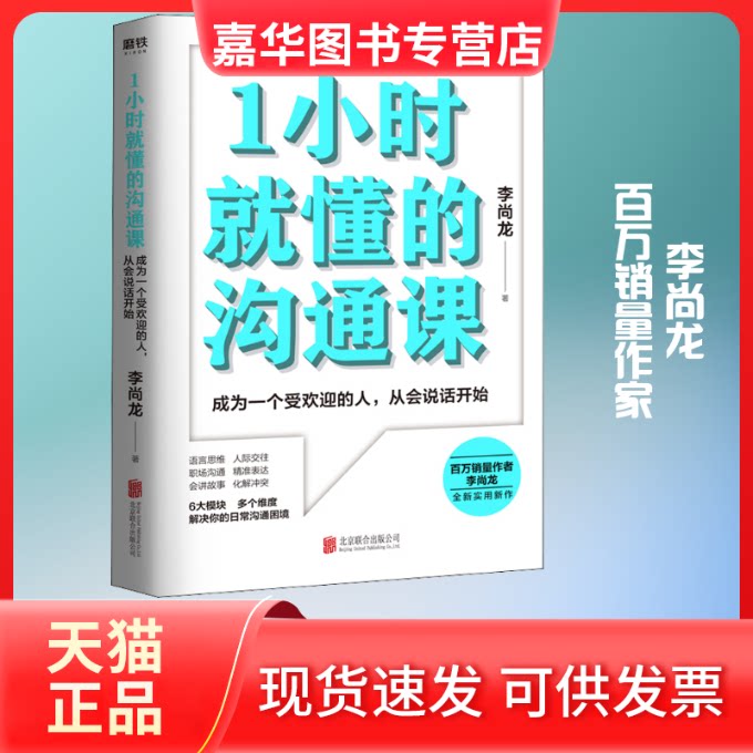 【正版现货】 1小时就懂的沟通课 李尚龙 著 北京联合出版公司