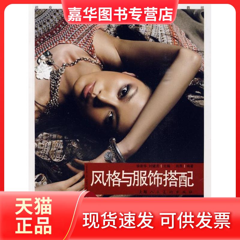 【正版现货】 风格与服饰搭配 徐家华 刘健芳 肖燕 上海人民美术出版社