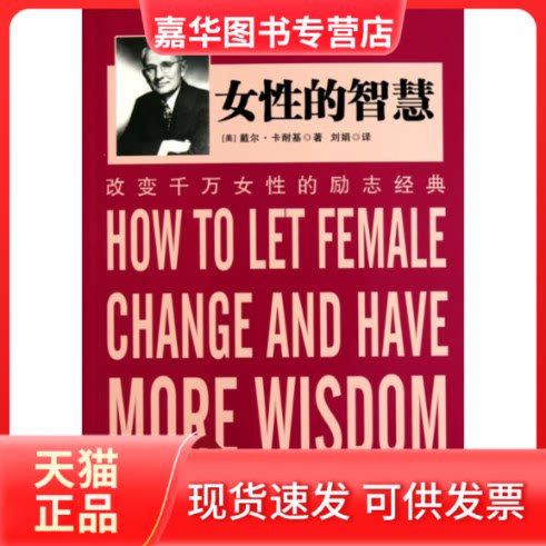 【正版现货】 《女的智慧》 (美)卡耐基 刘娟 中华工商联合出版社