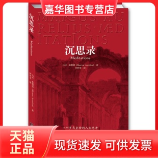 【正版现货】 沉思录 马可.奥勒留 青豆书坊 出品 中央编译出版社
