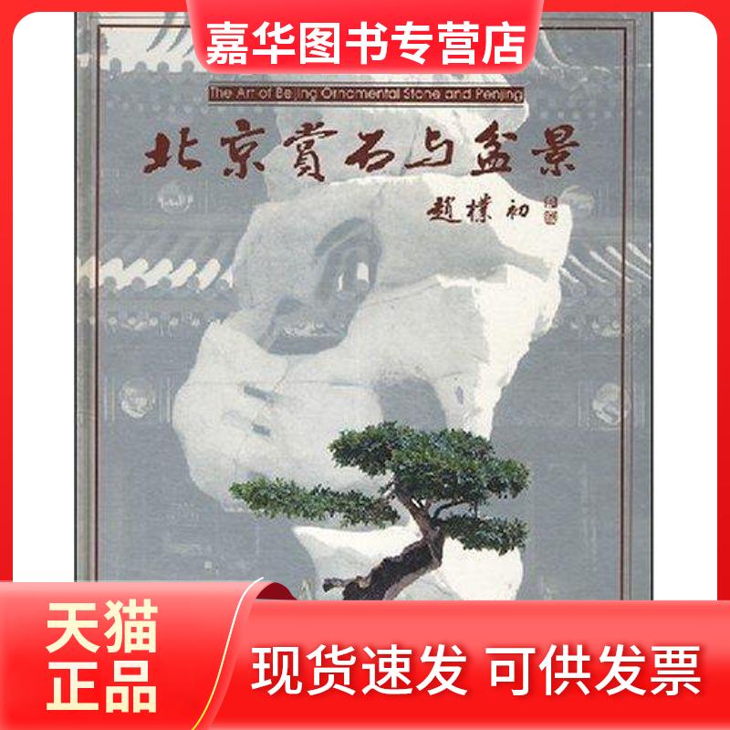 【正版现货】 北京赏石与盆景 北京市园林局,北京市盆景协会 主编,彭春生 等编著 著作 中国林业出版社