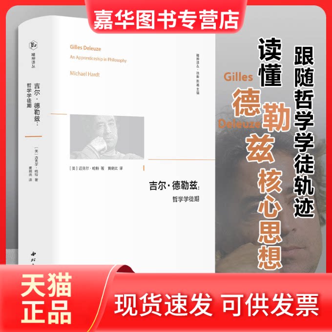 【正版现货】 吉尔•德勒兹：哲学学徒期 (美)迈克尔•哈特 著 西北大学出版社图片