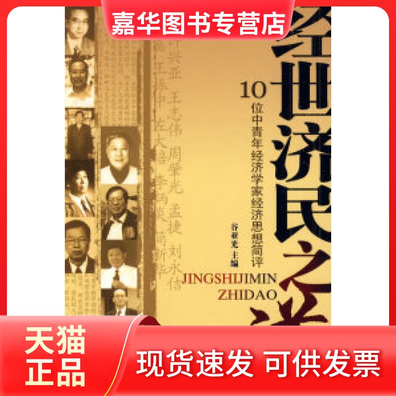 【正版现货】 经世济民之道 谷亚光　主编 中国社会出版社