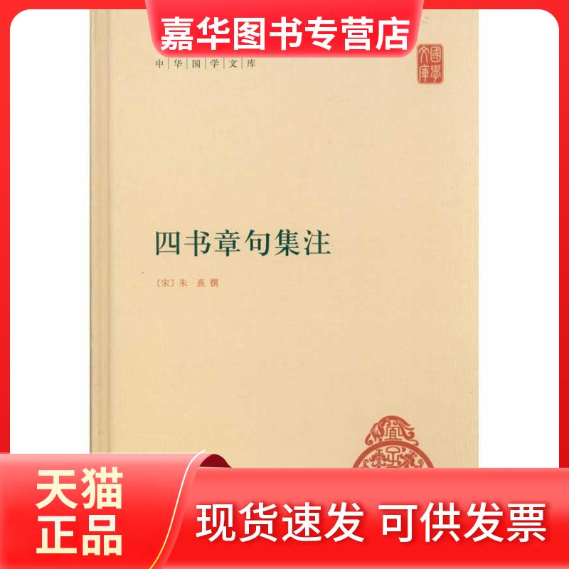 【正版现货】 四书章句集注 朱熹撰 著 中华书局
