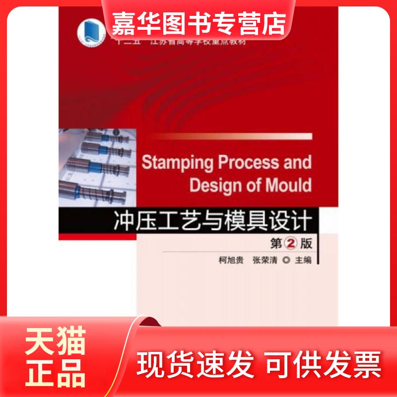 【正版现货】 冲压工艺与模具设计 柯旭贵,张荣清 主编 著 机械工业出版社