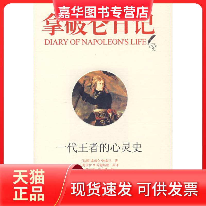 【正版现货】 拿破仑日记/一代的心灵史 （法）拿破仑·波拿巴　著，（美）约翰斯顿　英译，萧石忠，许永健　汉译 著 史出版社