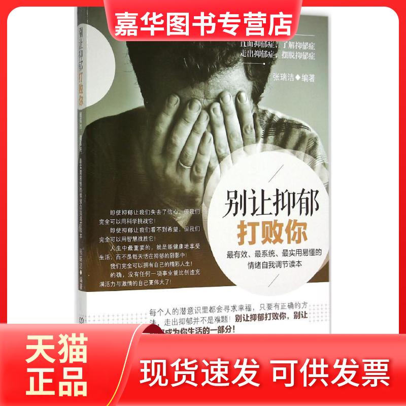 【正版现货】 别让抑郁打败你 张瑞洁 编著 著作 北京理工大学出版社