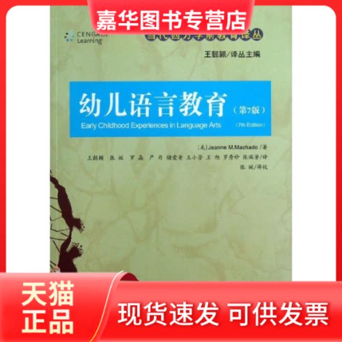 【正版现货】 幼儿语言教育 (美)Jeanne M.Machado 著作 王懿颖//张诞//罗晶//严丹//储爱青等 译者 北京师范大学出版社